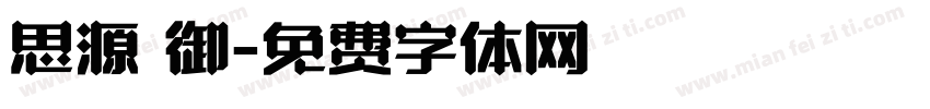 思源 御字体转换